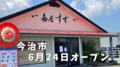 今治市にオープンする手打ちそば店「蕎屋すず」外観