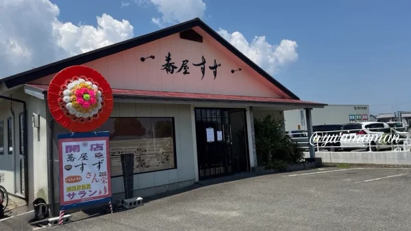 今治市にオープンする手打ちそば店「蕎屋すず」の外観 - ゆりママんブログ 今治市にオープンする手打ちそば店「蕎屋すず」の外観