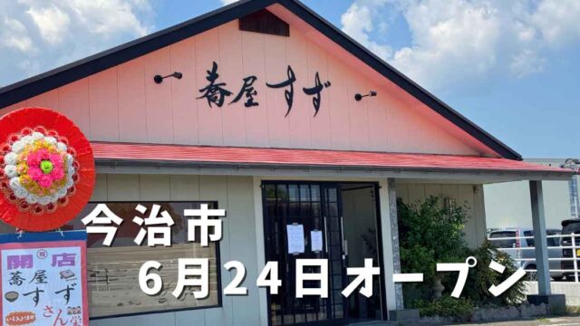 今治市にオープンする手打ちそば店「蕎屋すず」外観