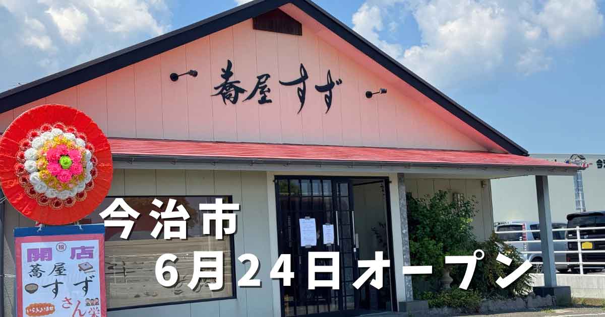 今治市にオープンする手打ちそば店「蕎屋すず」外観