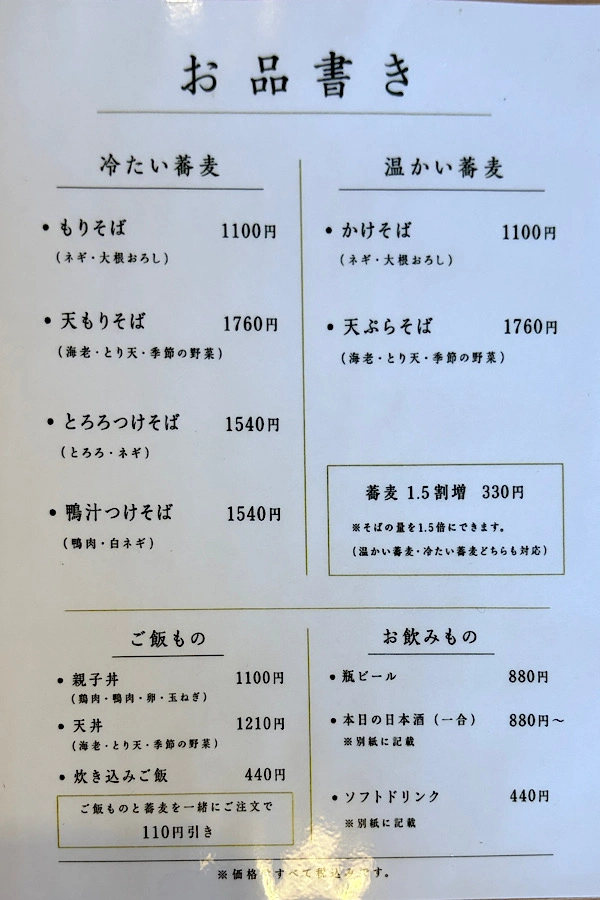 蕎屋すずのメニュー - ゆりママんブログ 蕎屋すずのメニュー