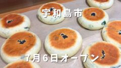 宇和島市「Assem Bonheur」の焼きたてパンが並ぶ店内 2026年7月オープン