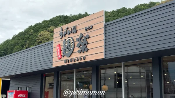 宇和島市にオープンしたうどん処 麺楽の外観