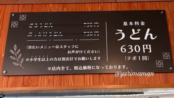 うどん処 麺楽の基本料金とメニュー案内