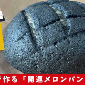 山ちゃんパンの開運メロンパン_サムネイル画像