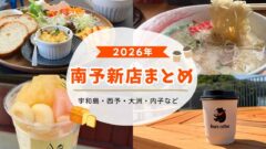 2026年南予の新店まとめ 宇和島・西予・大洲・内子のおすすめグルメ
