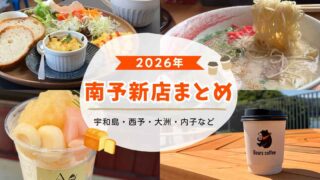 2026年南予の新店まとめ 宇和島・西予・大洲・内子のおすすめグルメ