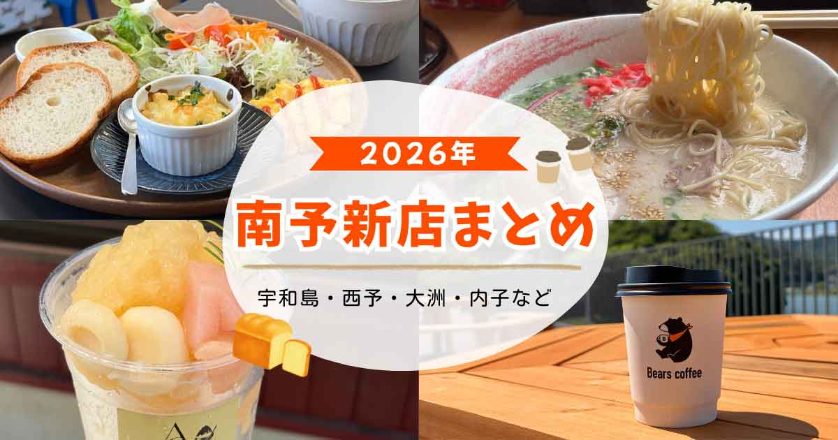 2026年南予の新店まとめ 宇和島・西予・大洲・内子のおすすめグルメ