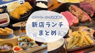 2026年にイオンモール今治新都市へオープンした飲食店ランチまとめ