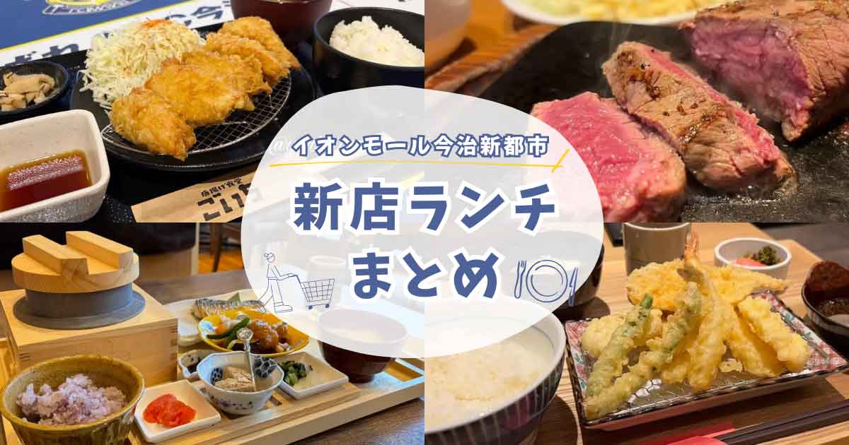 2026年にイオンモール今治新都市へオープンした飲食店ランチまとめ