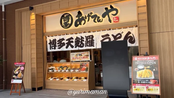 博多天麩羅あげてんや 愛媛イオンモール今治新都市店の外観 - ゆりママんブログ 博多天麩羅あげてんや 愛媛イオンモール今治新都市店の外観