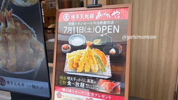 博多天麩羅あげてんやの入り口看板 - ゆりママんブログ 博多天麩羅あげてんやの入り口看板