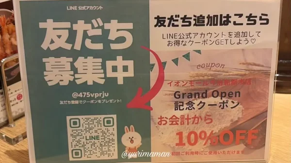 LINE友だち追加で使える10%OFFクーポン案内 - ゆりママんブログ LINE友だち追加で使える10%OFFクーポン案内