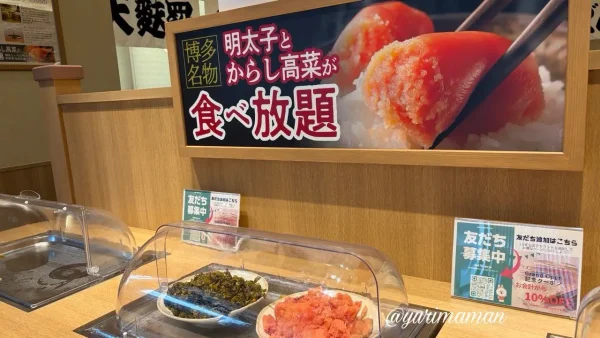 明太子とからし高菜が食べ放題のサービス - ゆりママんブログ 明太子とからし高菜が食べ放題のサービス