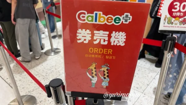 東京駅カルビープラス店舗の券売機の看板 - ゆりママんブログ 東京駅カルビープラス店舗の券売機の看板