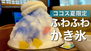 ココス夏限定の純氷ふわふわかき氷「ポップブルー」 - ゆりママんブログ ココス夏限定の純氷ふわふわかき氷「ポップブルー」