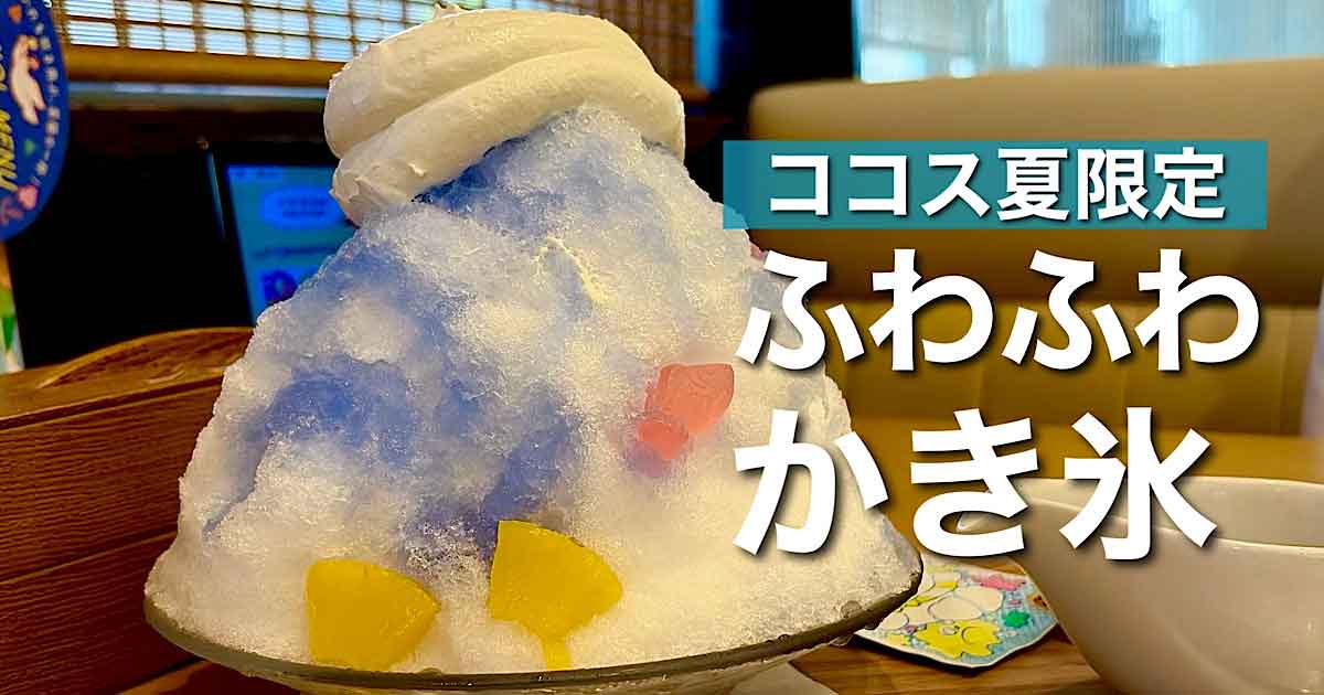 ココス夏限定の純氷ふわふわかき氷「ポップブルー」