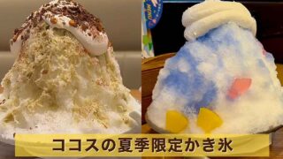 ココス夏限定の純氷ふわふわかき氷「ポップブルー」と「ドバイチョコ」 - ゆりママんブログ Two large kakigori desserts side by side: left with cream topping and nut sprinkles, right blue-tinged shaved ice with fruit pieces, beneath a yellow banner with Japanese text.