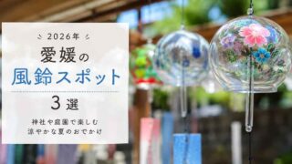 愛媛県の風鈴スポット3選｜高忍日賣神社・三津厳島神社・南楽園
