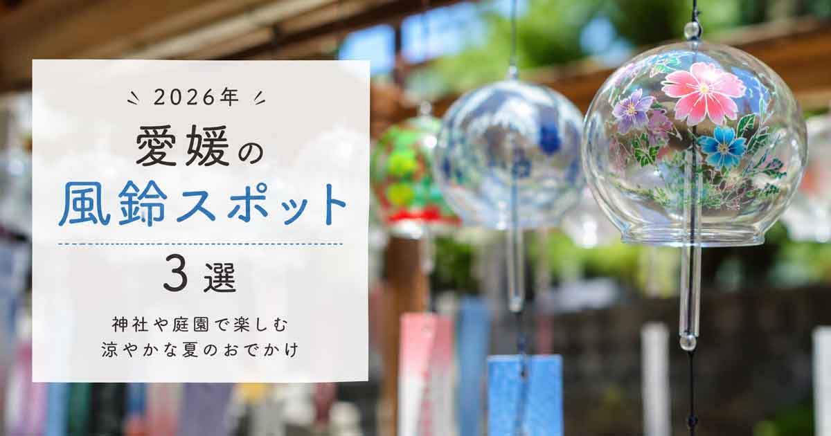 愛媛県の風鈴スポット3選｜高忍日賣神社・三津厳島神社・南楽園