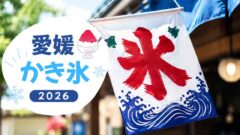 愛媛でおすすめのかき氷を紹介する2026年まとめ記事のサムネイル