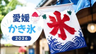 愛媛でおすすめのかき氷を紹介する2026年まとめ記事のサムネイル - ゆりママんブログ 愛媛でおすすめのかき氷を紹介する2026年まとめ記事のサムネイル