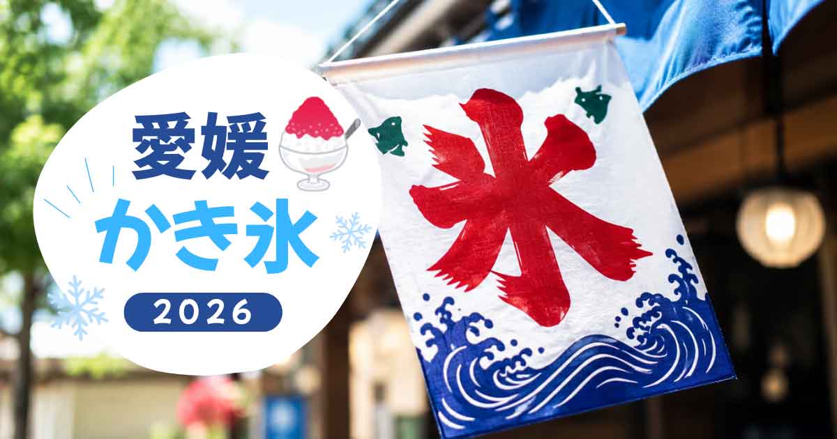 愛媛でおすすめのかき氷を紹介する2026年まとめ記事のサムネイル