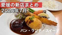 2026年7月に愛媛県でオープンした新店舗まとめ（パン・ランチ・スイーツ）