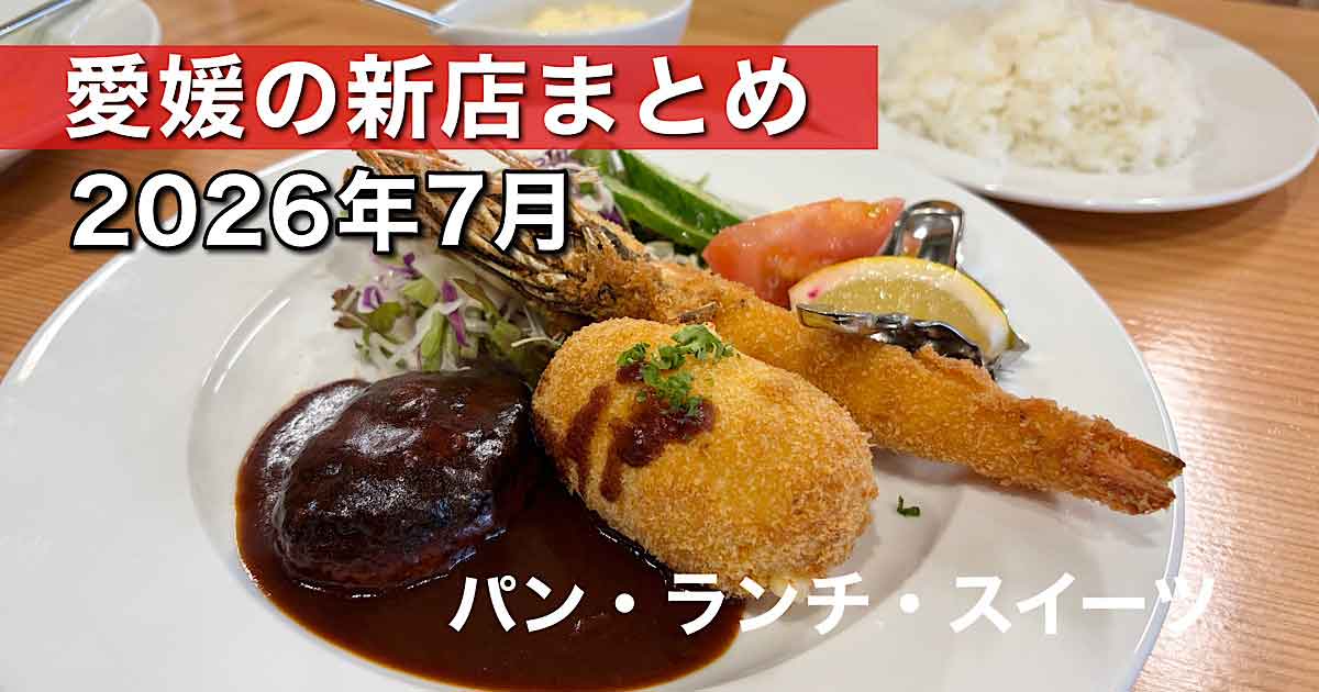 2026年7月に愛媛県でオープンした新店舗まとめ（パン・ランチ・スイーツ）