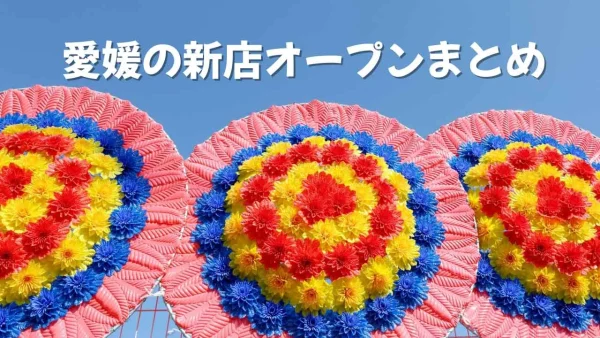 2026年7月愛媛にオープンした新店まとめ