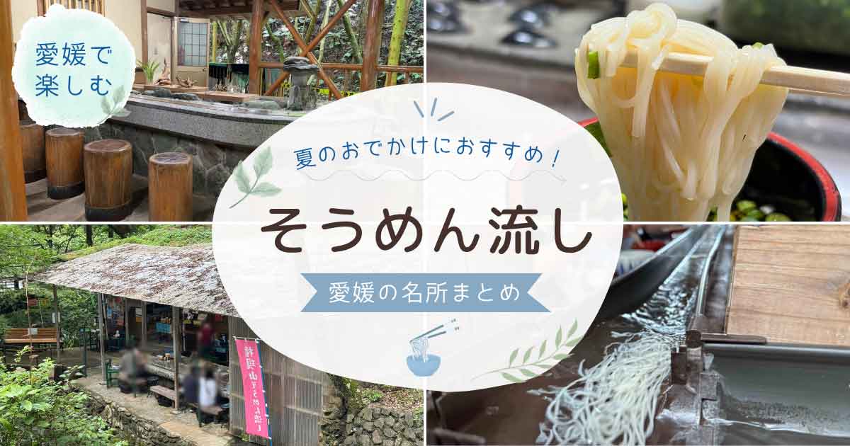 愛媛県で楽しめるそうめん流しまとめ。権現山そうめん流し、観音水そうめん流し、平家谷そうめん流し、坪内家流しそうめんの風景