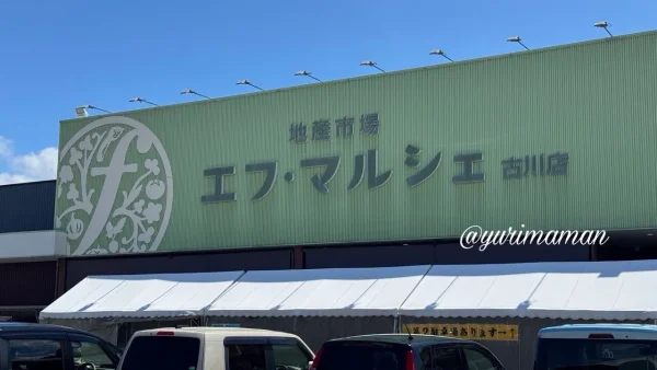 松山市の地産市場 エフ・マルシェ古川店の外観 - ゆりママんブログ 松山市の地産市場 エフ・マルシェ古川店の外観