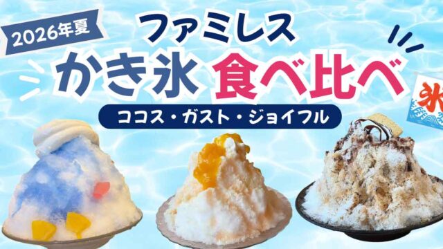 2026年夏のファミレスかき氷食べ比べサムネイル(ココス・ガスト・ジョイフル) - ゆりママんブログ 2026年夏のファミリースイーツ『かき氷食べ比べ』のポスター。3種類のかき氷が並ぶ青い水面風背景。