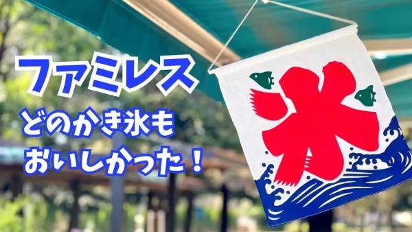 ファミレスのかき氷がおいしかったと紹介するイメージ画像 - ゆりママんブログ ファミレスのかき氷がおいしかったと紹介するイメージ画像