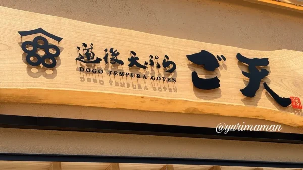 道後天ぷら ご天 本店の看板 - ゆりママんブログ 道後天ぷら ご天 本店の看板