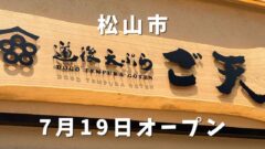 道後天ぷら ご天 本店オープン｜サムネイル画像