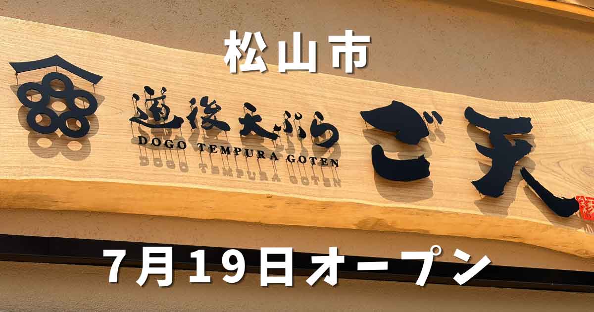 道後天ぷら ご天 本店オープン｜サムネイル画像