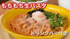 ガスト平日限定生パスタランチ（明太クリームカルボナーラ）