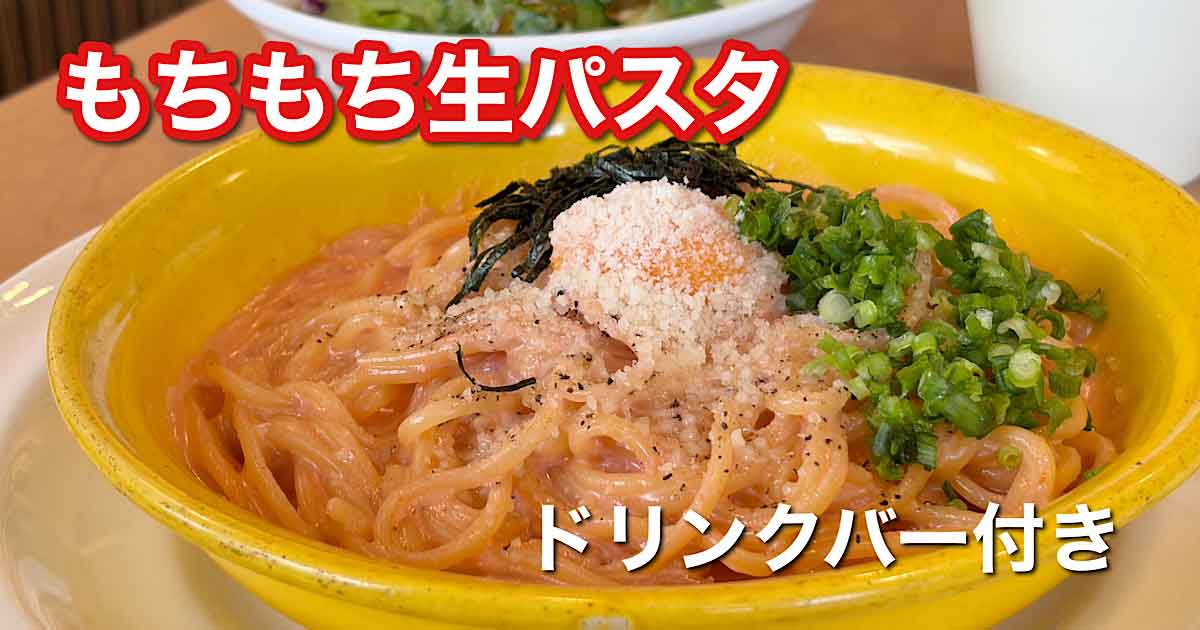 ガスト平日限定生パスタランチ（明太クリームカルボナーラ）