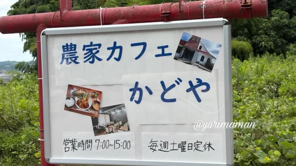 今治市大西町の農家カフェかどやの看板 - ゆりママんブログ 今治市大西町の農家カフェかどやの看板
