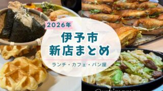 伊予市で2026年にオープンしたランチ・カフェ・パン屋の新店舗まとめ