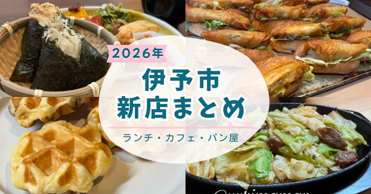 伊予市で2026年にオープンしたランチ・カフェ・パン屋の新店舗まとめ