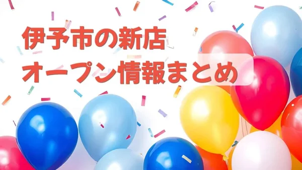 2026年に伊予市でオープンしたランチ・カフェの新店まとめ - ゆりママんブログ 2026年に伊予市でオープンしたランチ・カフェの新店まとめ