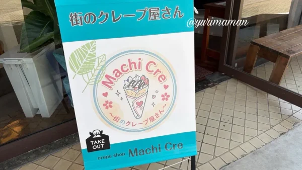 Machi Creの看板 - ゆりママんブログ Machi Creの看板
