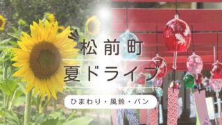松前町の夏ドライブ（ひょこたん池公園のひまわりと高忍日賣神社の風鈴回廊）