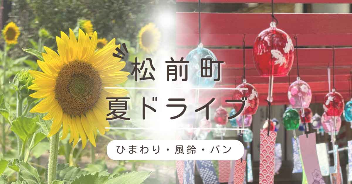 松前町の夏ドライブ（ひょこたん池公園のひまわりと高忍日賣神社の風鈴回廊）