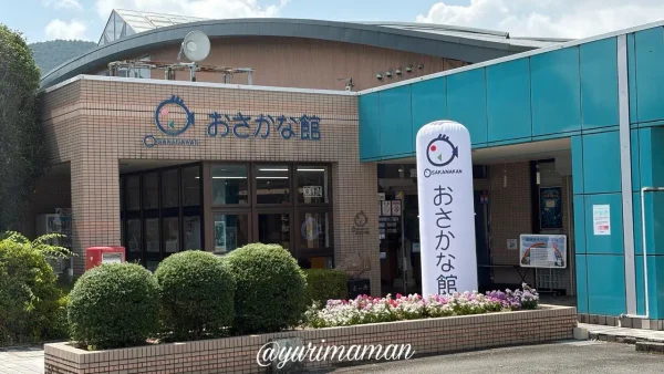 松野町 おさかな館の外観写真 - ゆりママんブログ 松野町 おさかな館の外観写真