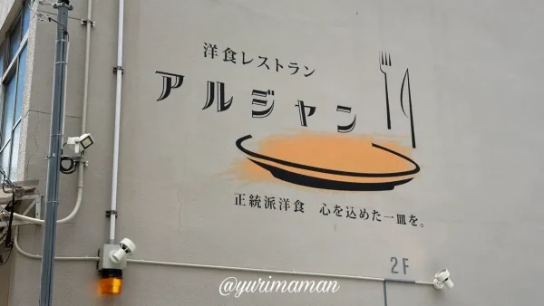 松山市駅近くの洋食レストラン アルジャンの案内看板