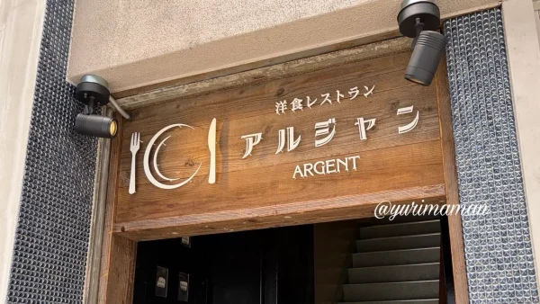 松山市にオープンした洋食レストラン アルジャンの外観02
