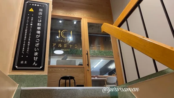 松山市にオープンした洋食レストラン アルジャンの外観03